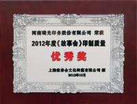 2012年度《故事会》印制质量优秀奖