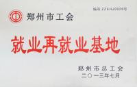 郑州市工会就业再就业基地